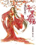 神医驾到：千墨若殇封面