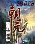 朝元封面