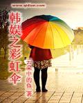 韩娱之彩虹伞封面