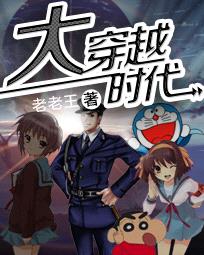 大穿越时代封面