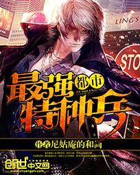 都市最强特种兵封面
