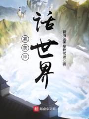 完美神话世界封面