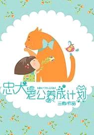 忠犬老公养成计划封面