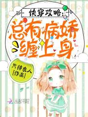 快穿攻略：总有病娇缠上身封面