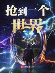 抢到一个世界封面