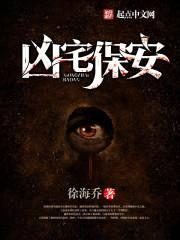 凶宅保安封面