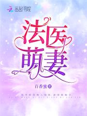 法医萌妻，撩上瘾！封面