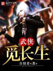 武侠觅长生封面
