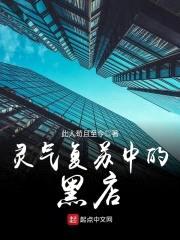 灵气复苏中的黑店封面