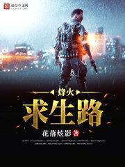 烽火求生路封面