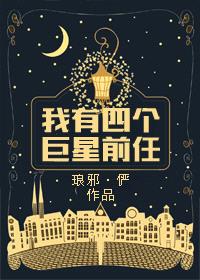 我有四个巨星前任封面