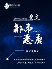 重生都市恶魔封面