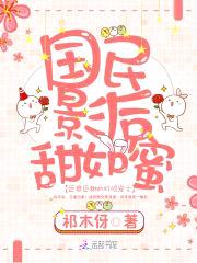 惹火枭妻：老公，安分点！封面