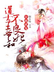 穿越成鬼：道士王爷和不良妃封面