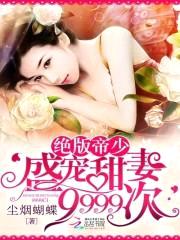 绝版帝少：盛宠甜妻9999次封面