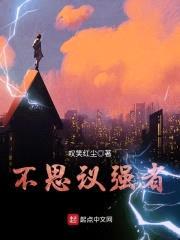 不思议强者封面
