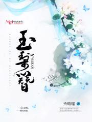 玉梨簪封面