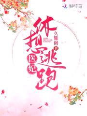 邪王宠妻：医妃休想出墙封面