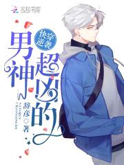 快穿逆袭：男神，超凶的！封面