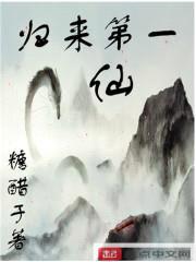 归来第一仙封面