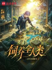 饲养全人类封面