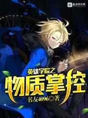 英雄学院之物质掌控封面