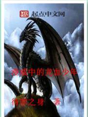 漫威中的龙血少年封面