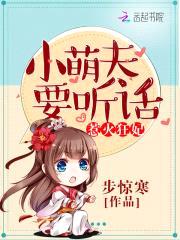 惹火狂妃：小萌夫，要听话！封面