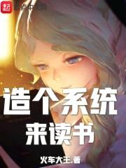 造个系统来读书封面