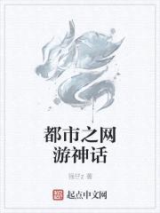 都市之网游神话封面