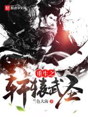 重生之轩辕武圣封面