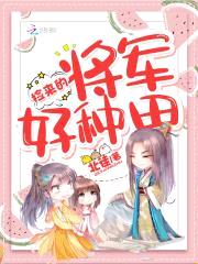 欢宠田园：美食娘子，真会撩封面