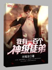 我有一百个神级徒弟封面