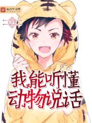 我能听懂动物说话封面