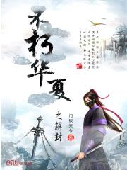 不朽华夏之解封封面