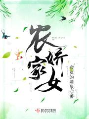 农家娇女封面