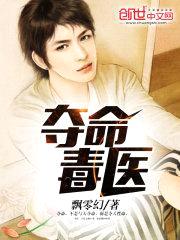 夺命毒医封面