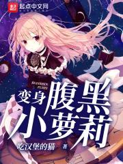 变身腹黑小萝莉封面