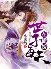 医妃轻狂：冥王，来侍寝封面