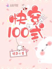 快穿100式封面