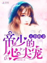 天价萌妻：帝少的心尖宠封面