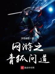 网游之青狐问道封面