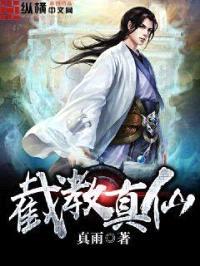 截教真仙封面