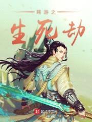 网游之生死劫封面