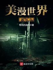 美漫世界的哨兵封面