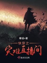 快穿之灾难直播间封面