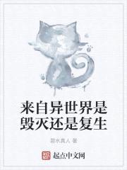 来自异世界是毁灭还是复生封面