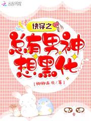 快穿之总有男神想黑化封面
