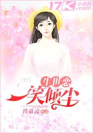 生世恋：一笑倾尘封面