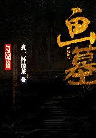 画墓封面